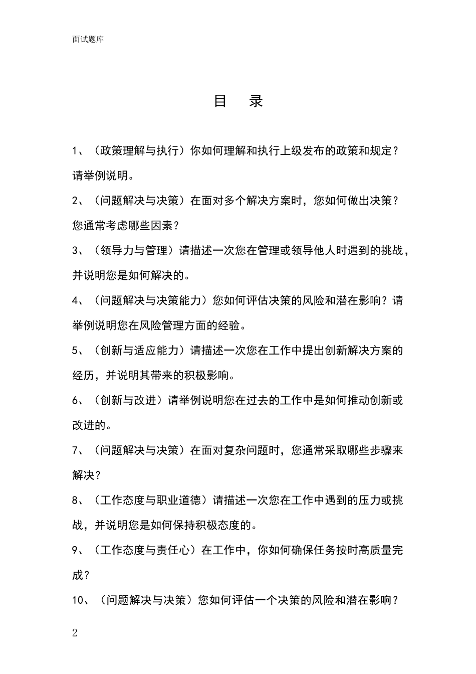安徽省濉溪县基层农办事业单位面试题库及答题要点_第2页