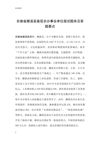 安徽省濉溪县基层农办事业单位面试题库及答题要点