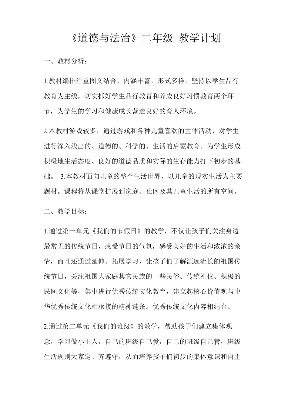 道德与法治二年级上册全册教案_第1页