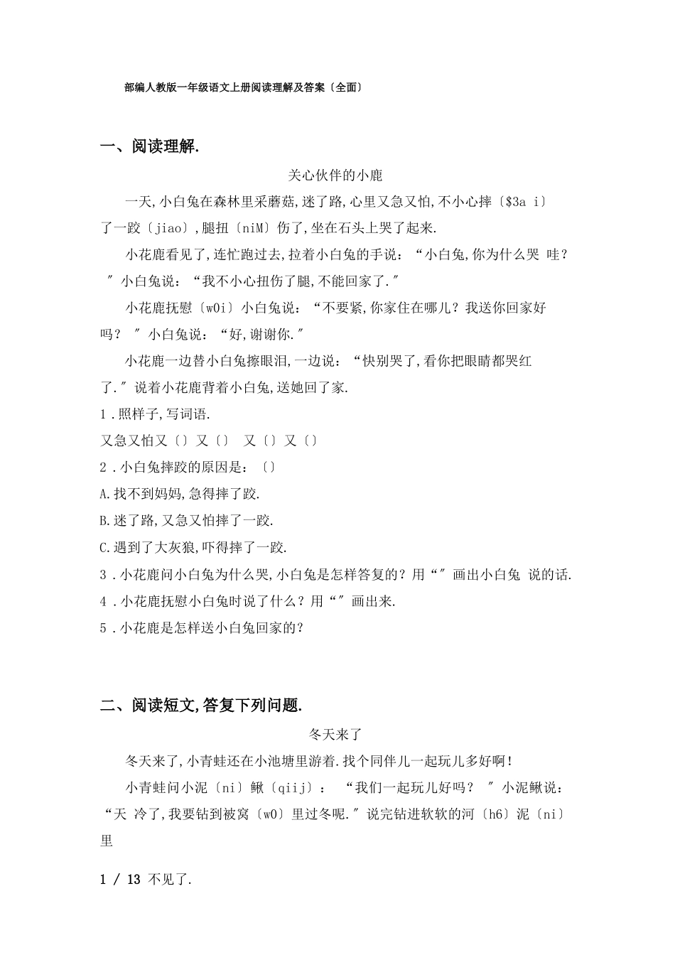 部编人教版一年级语文上册阅读理解及答案全面_第1页