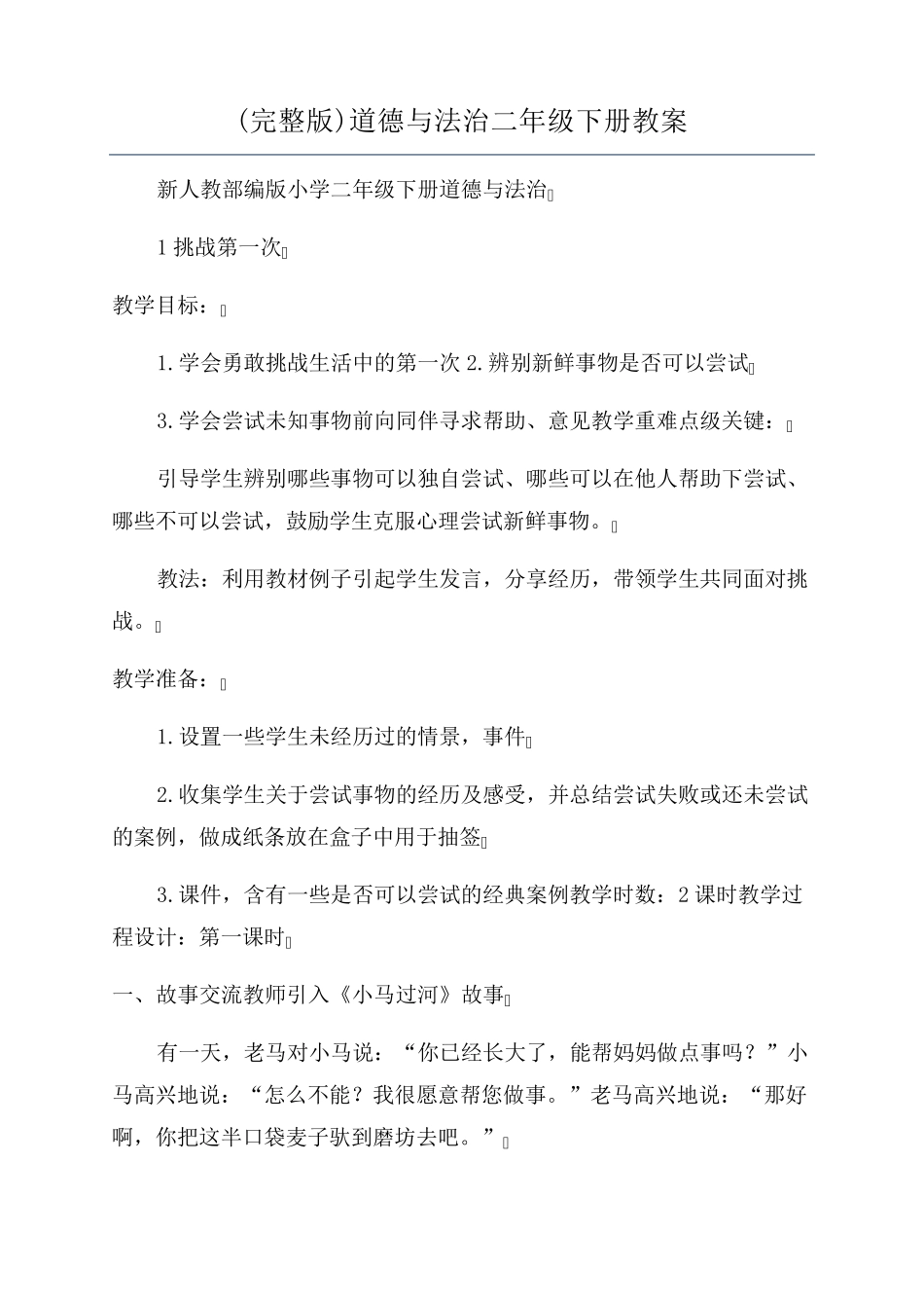 道德与法治二年级下册教案_第1页