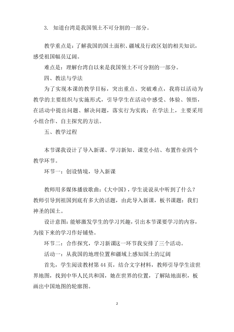 道德与法治五年级上册6《我们神圣的国土》说课稿2篇_第2页
