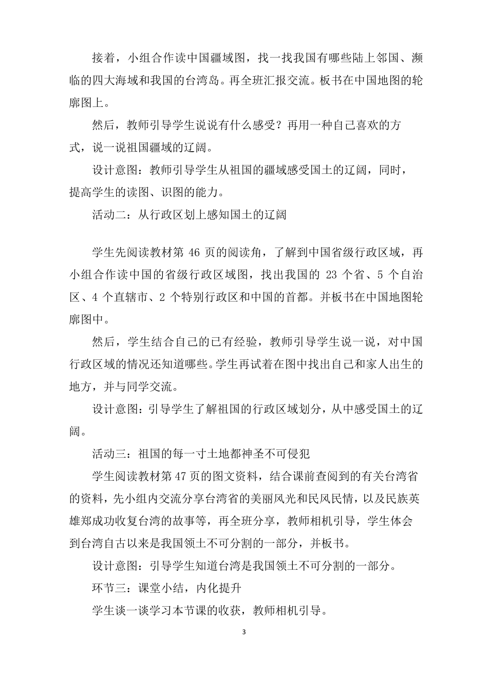 道德与法治五年级上册6《我们神圣的国土》说课稿2篇_第3页