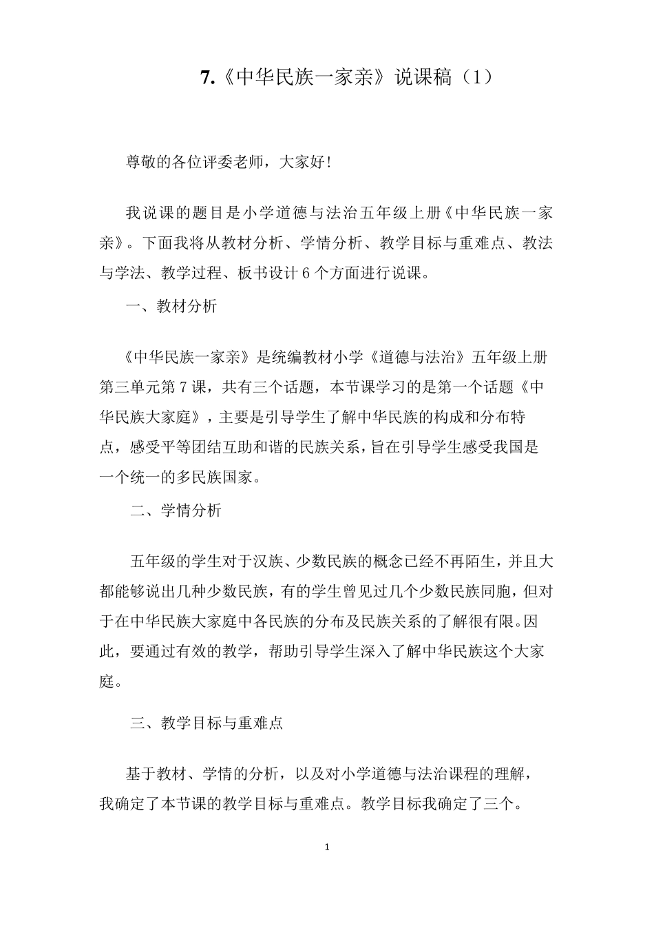 道德与法治五年级上册7《中华民族一家亲》说课稿2篇_第1页