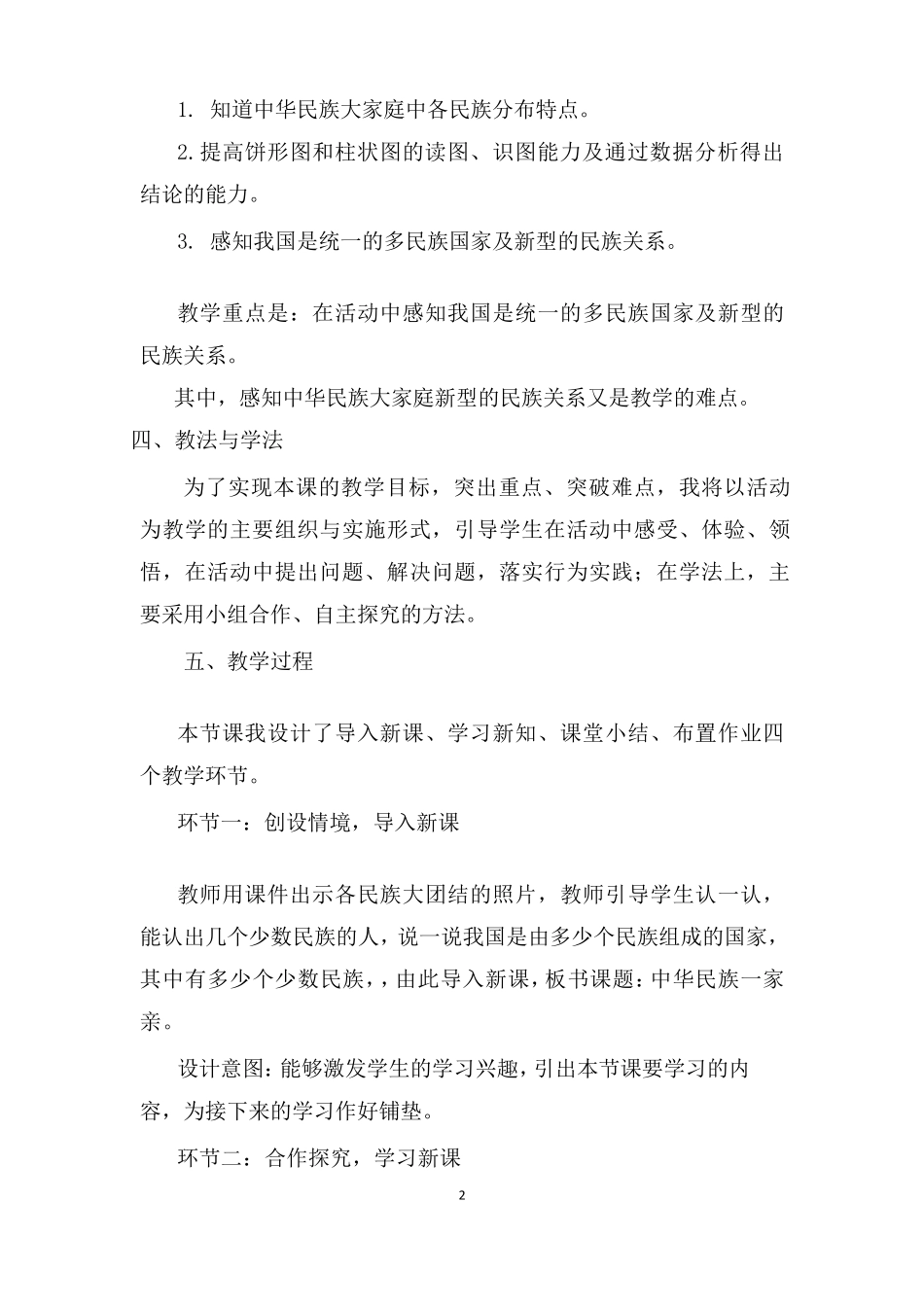 道德与法治五年级上册7《中华民族一家亲》说课稿2篇_第2页