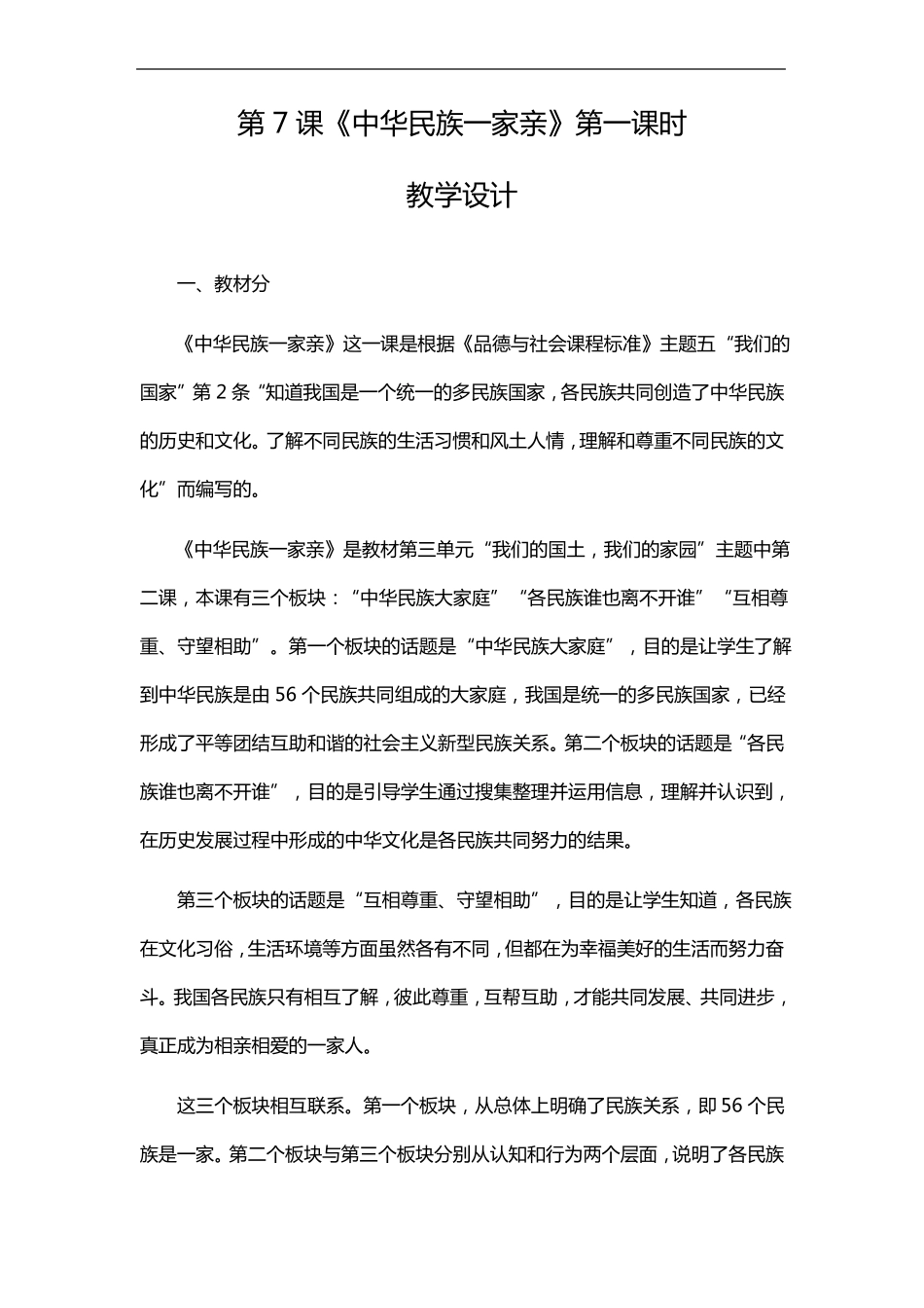 道德与法治五年级上册7《中华民族一家亲》教案(3课时)_第1页