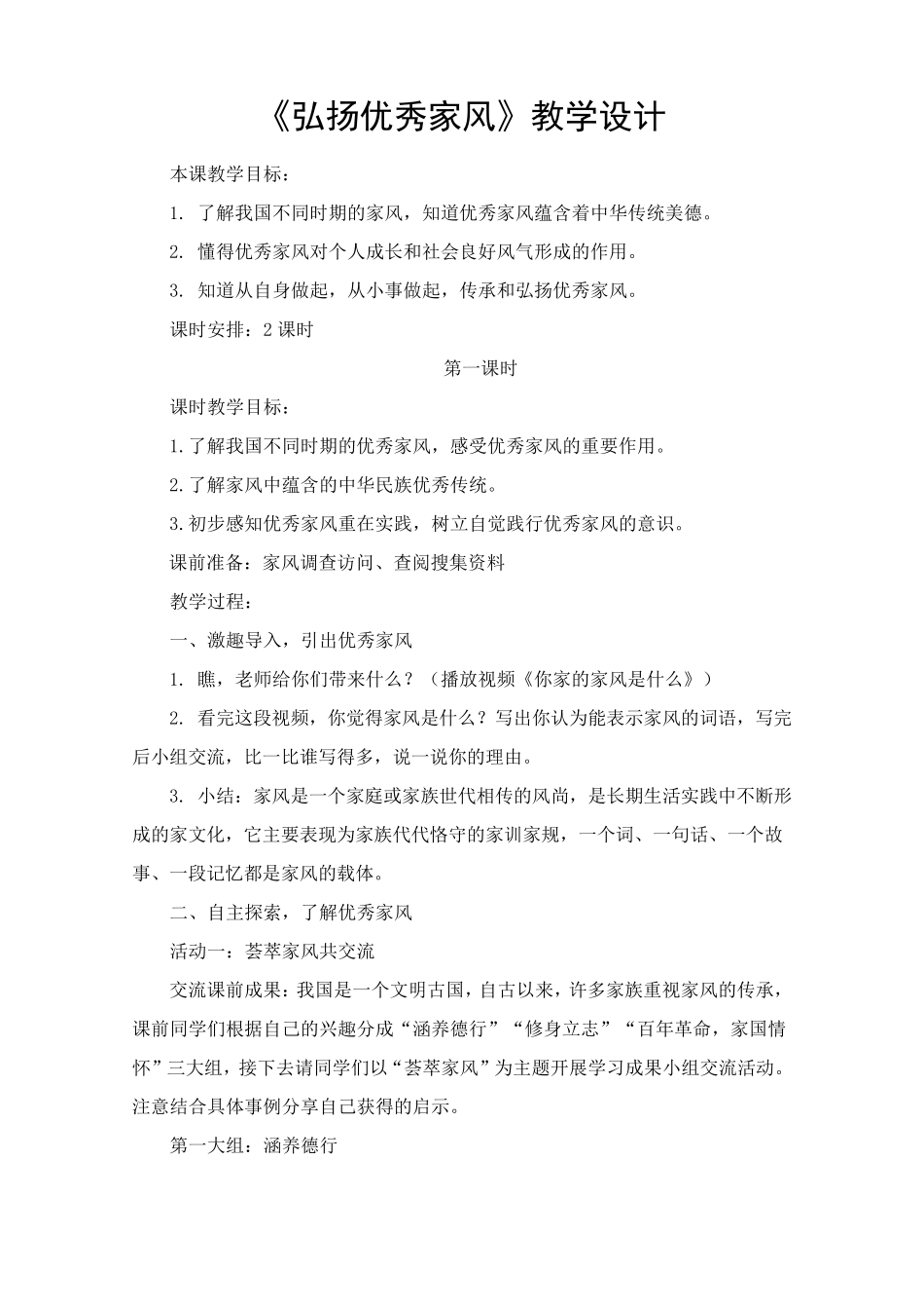 道德与法治五年级下册《弘扬优秀家风》教学设计_第1页