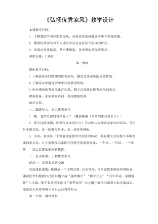 道德与法治五年级下册《弘扬优秀家风》教学设计