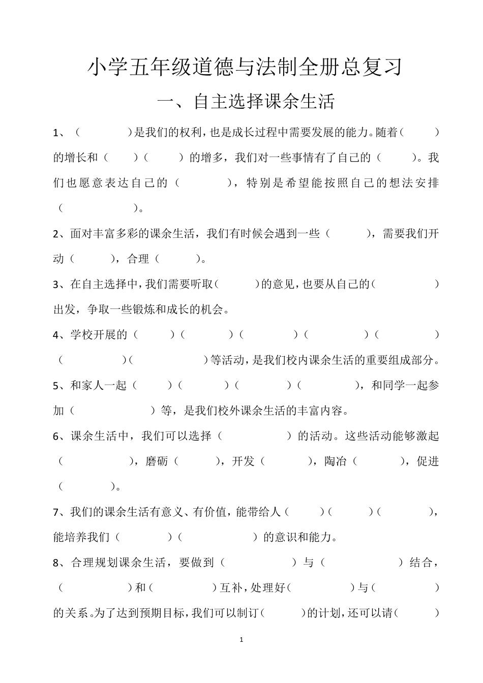 道德与法治五年级上册复习题_第1页