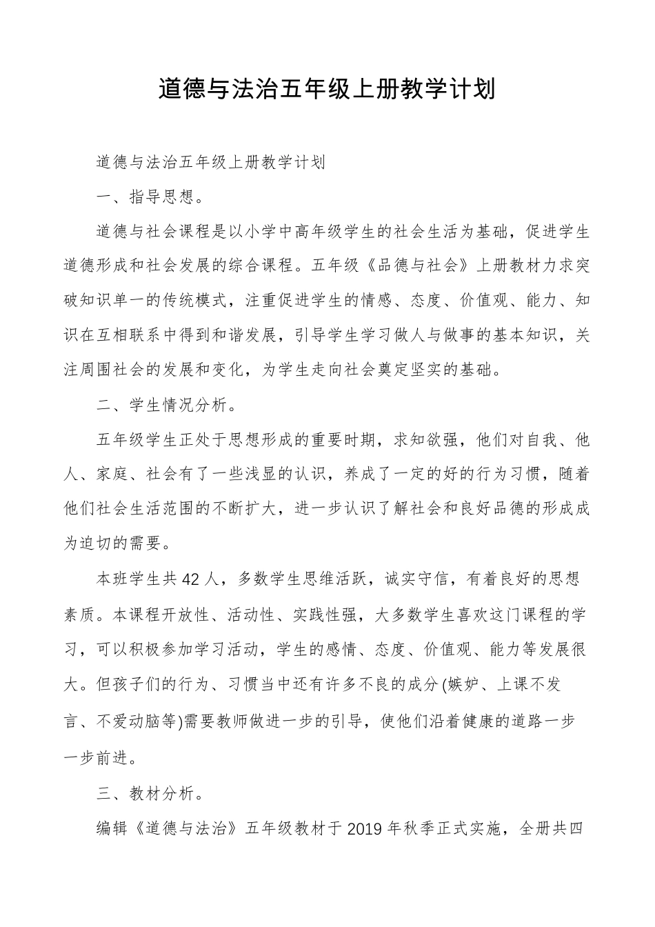道德与法治五年级上册教学计划_第1页