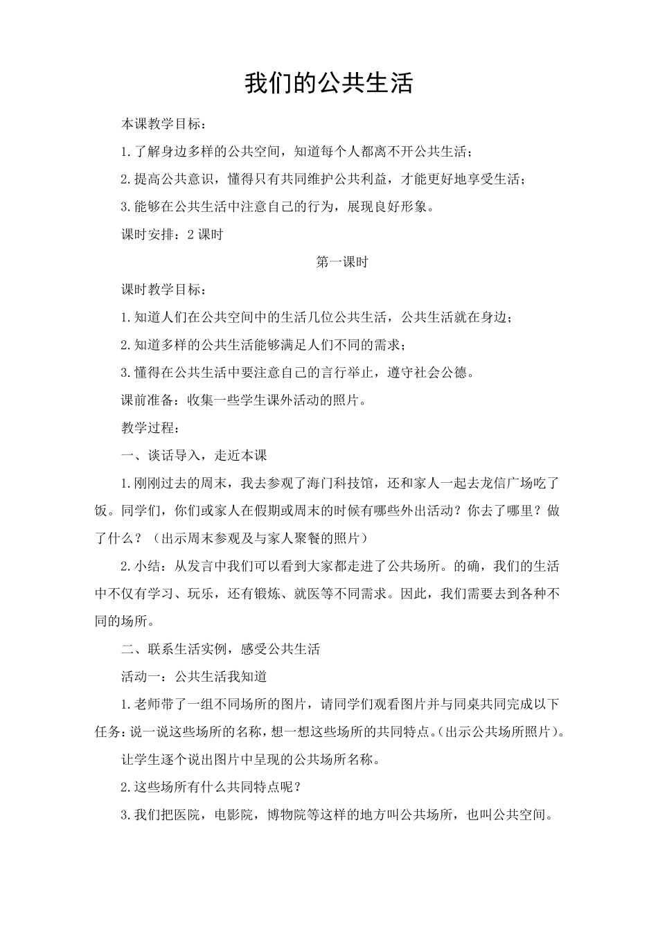 道德与法治五年级下册《我们的公共生活》教案_第1页