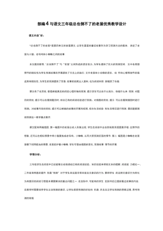 部编小学语文三年级总也倒不了的老屋优秀教学设计