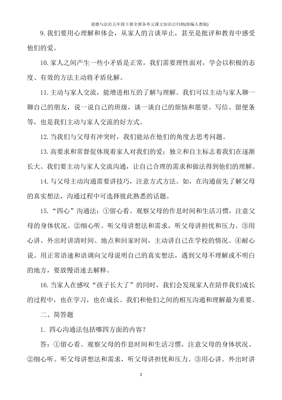 道德与法治五年级下册全册各单元课文知识点归纳(部编人教版)_第2页