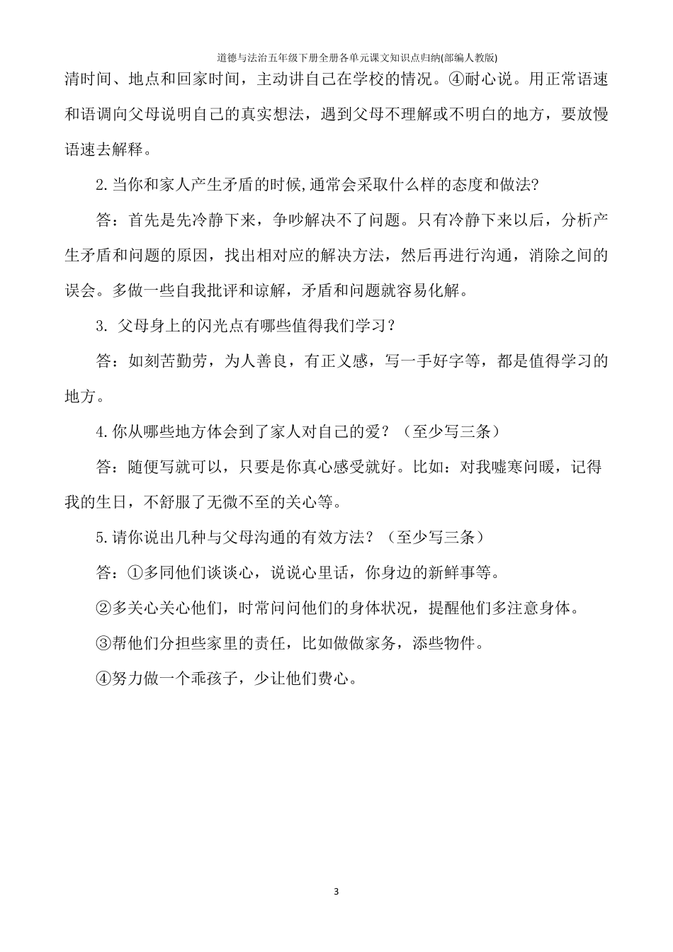 道德与法治五年级下册全册各单元课文知识点归纳(部编人教版)_第3页