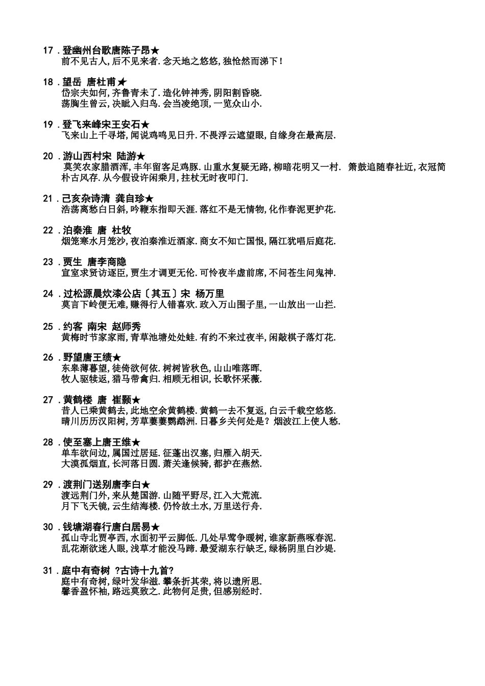 部编教材初中语文必背古诗_第2页