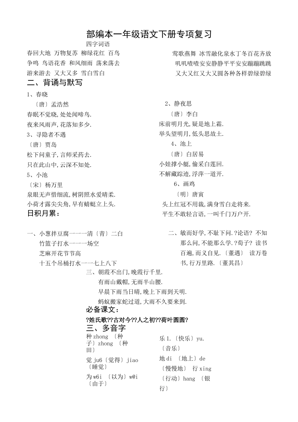 部编本一年级语文下册专项复习整理_第1页