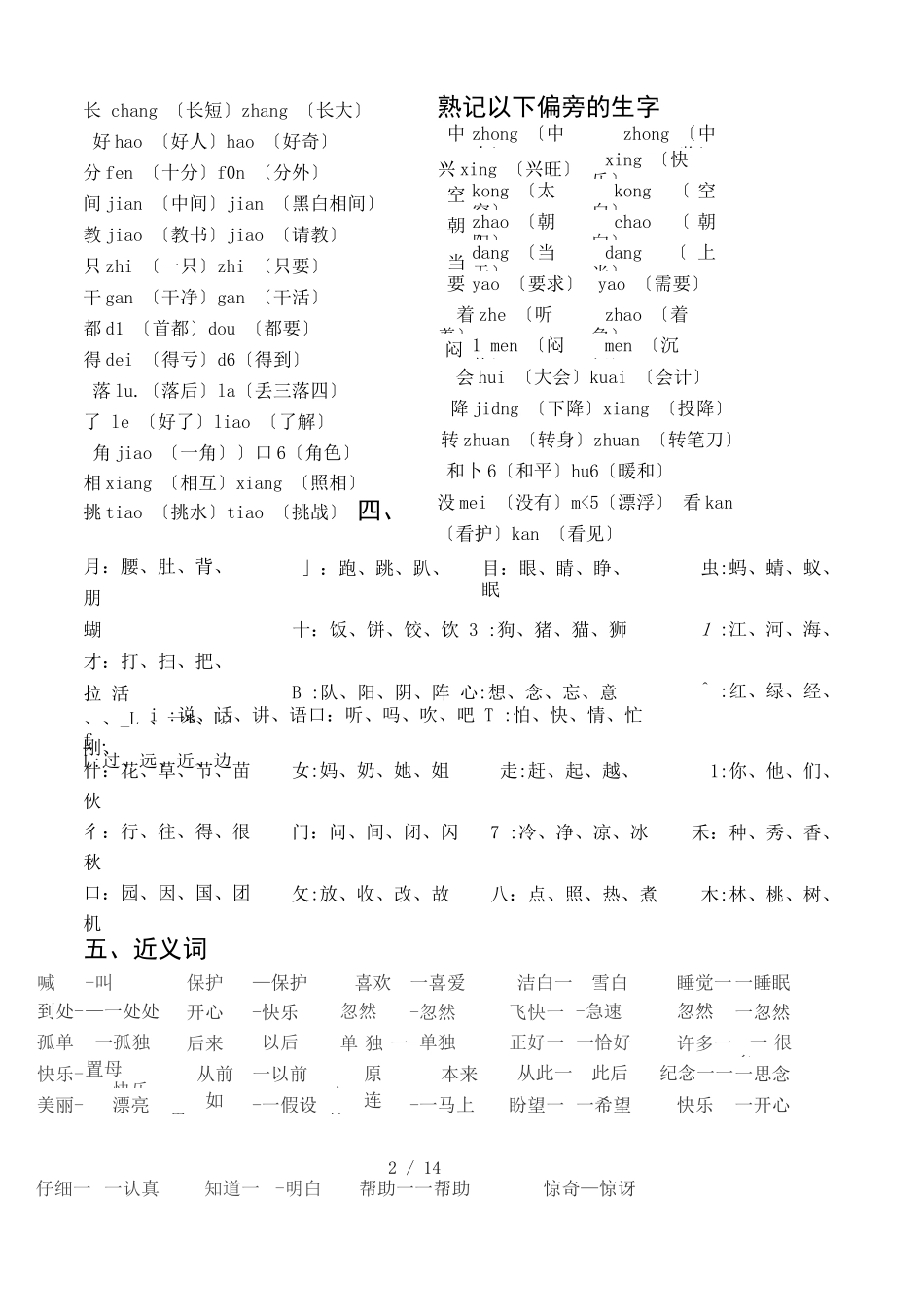 部编本一年级语文下册专项复习整理_第3页