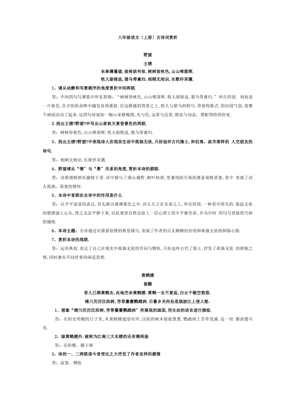 部编本八年级语文古诗词赏析_第1页