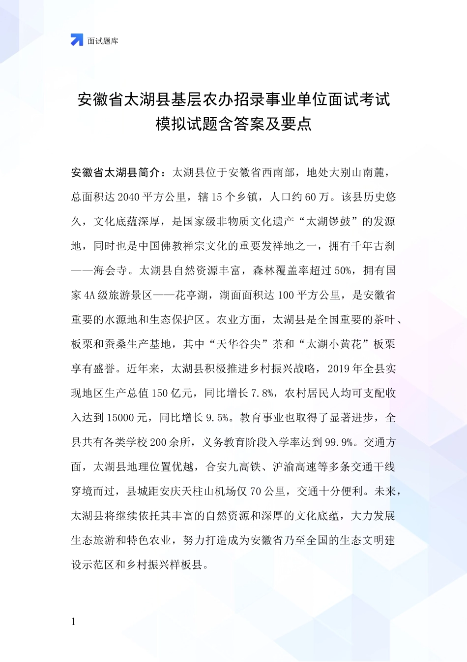 安徽省太湖县基层农办招录事业单位面试考试模拟试题含答案及要点_第1页