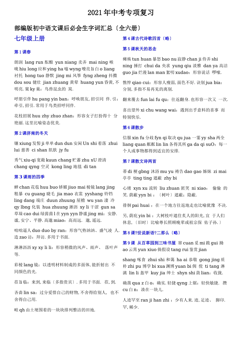 部编本初中语文七年级总复习字词_第1页