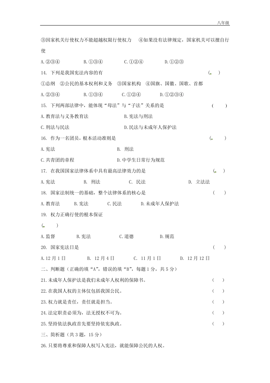 道德与法治人教版八年级下第一单元测试题_第3页