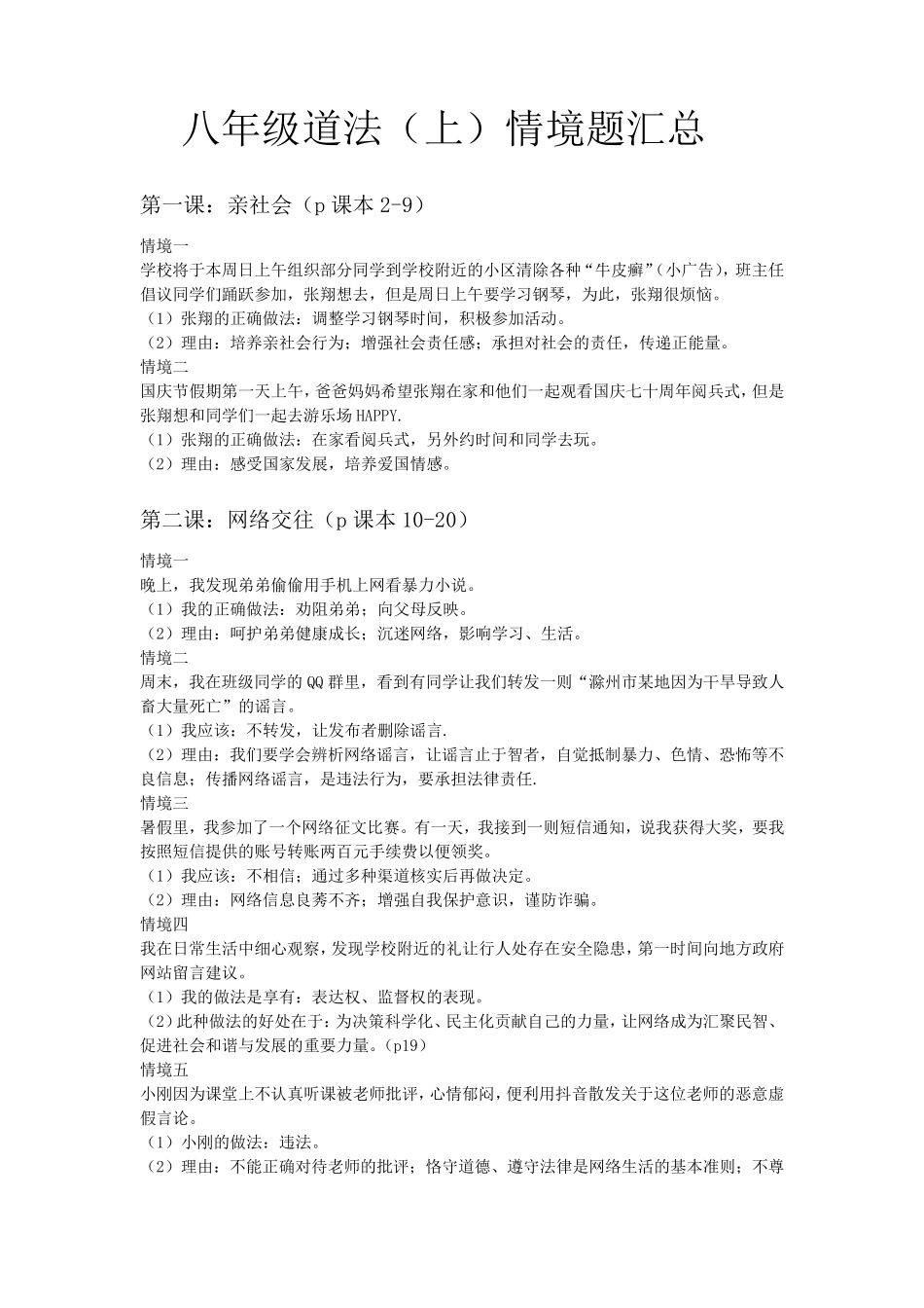 道德与法治八上情境题汇总附答案_第1页