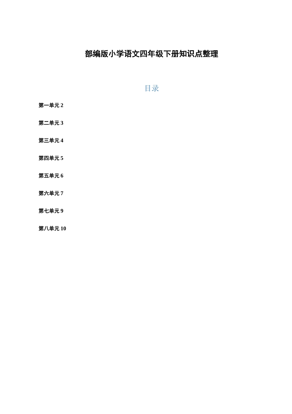 部编本四下语文知识点_第1页