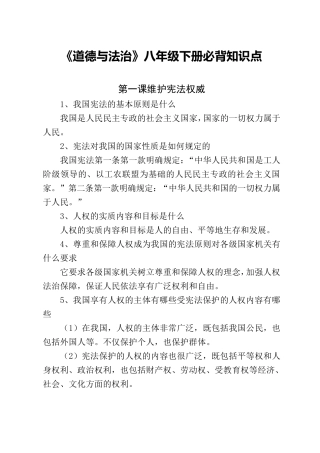 道德与法治八年级下册必背知识点