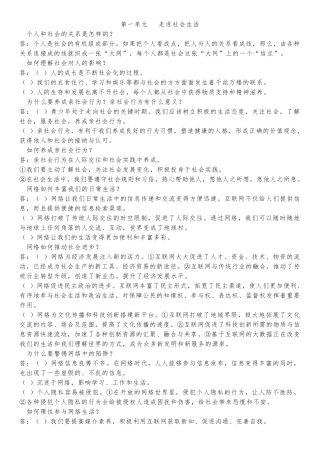 道德与法治八年级上册知识点