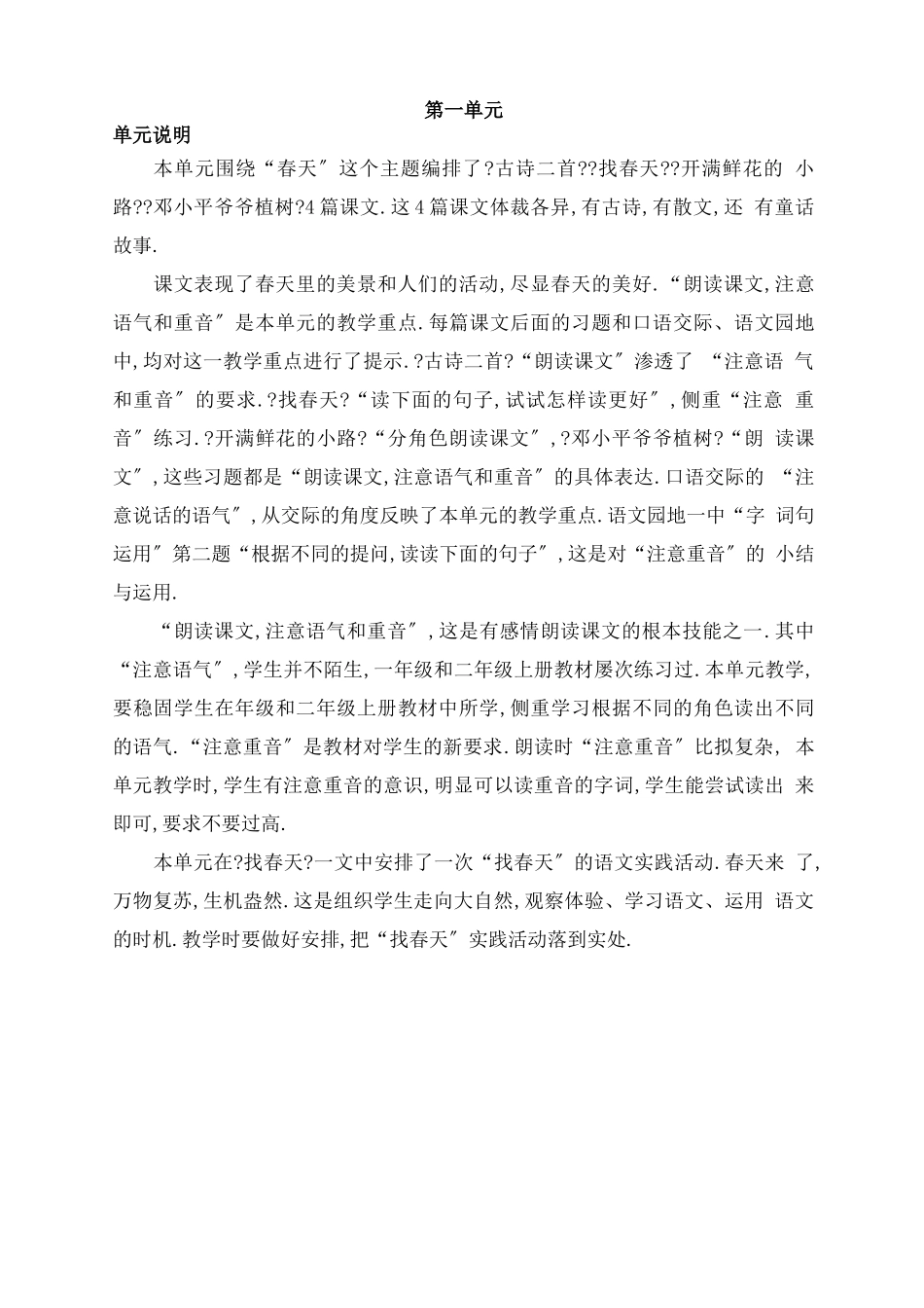 部编本语文二年级下单元计划_第1页