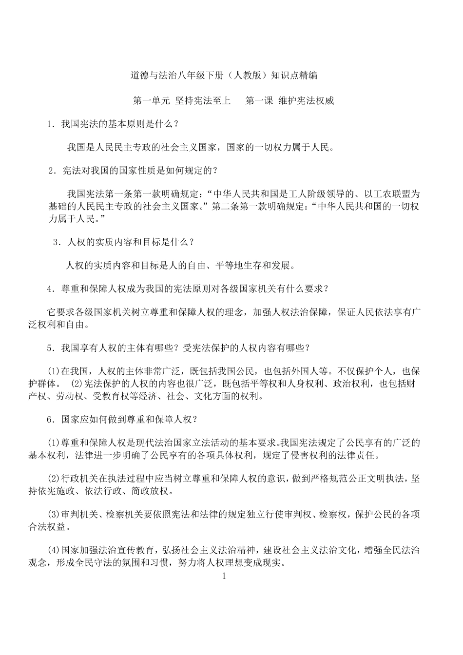 道德与法治八年级下册知识点精编_第1页