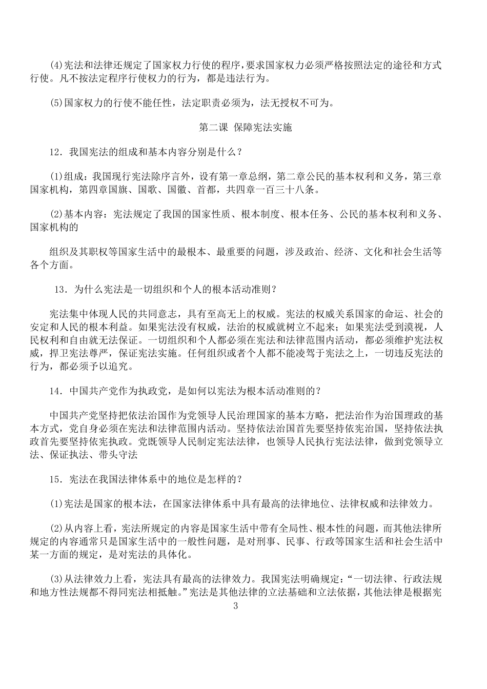 道德与法治八年级下册知识点精编_第3页