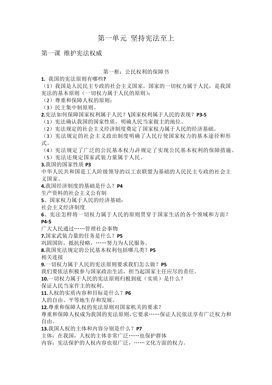 道德与法治八年级下册第一二单元知识点_第1页