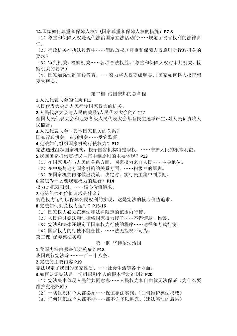 道德与法治八年级下册第一二单元知识点_第2页