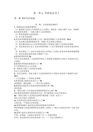 道德与法治八年级下册第一二单元知识点