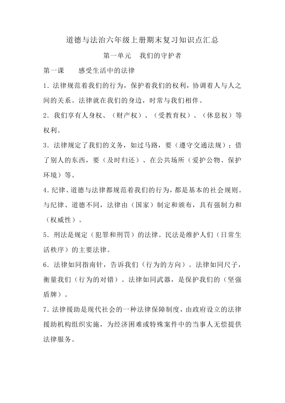 道德与法治六年级上册期末复习知识点汇总_第1页