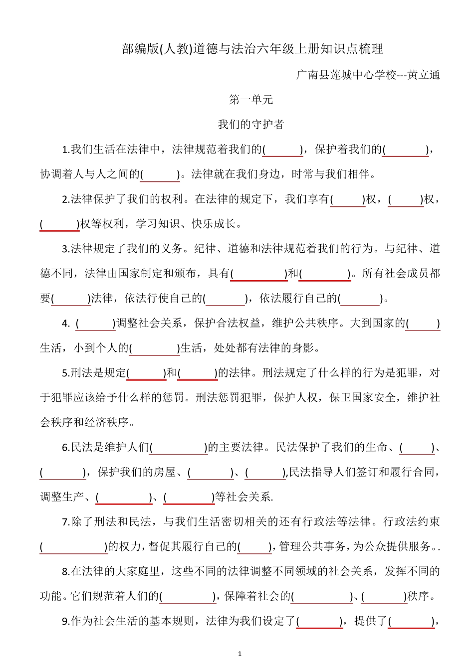 道德与法治六年级上册知识点梳理_第1页