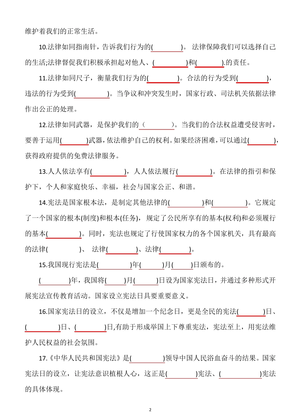 道德与法治六年级上册知识点梳理_第2页