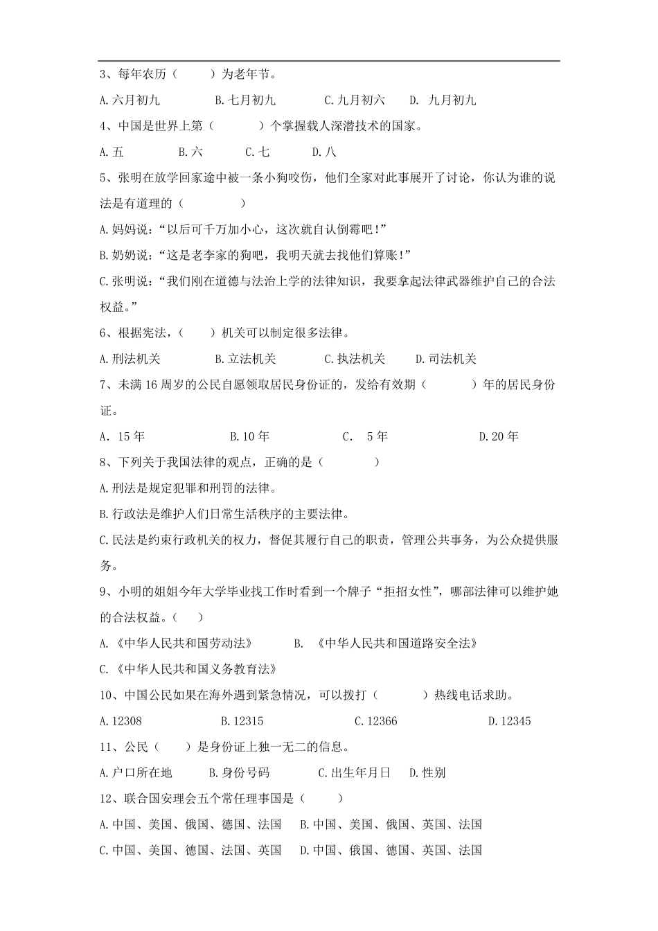 道德与法治六年级上册第一单元试卷(5篇)_第3页