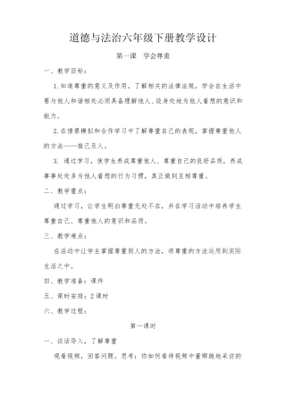 道德与法治六年级下册教学设计