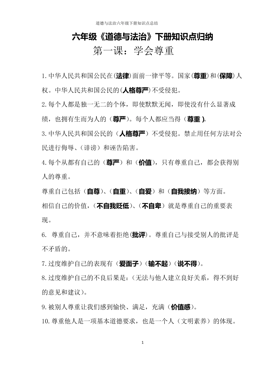 道德与法治六年级下册知识点总结_第1页
