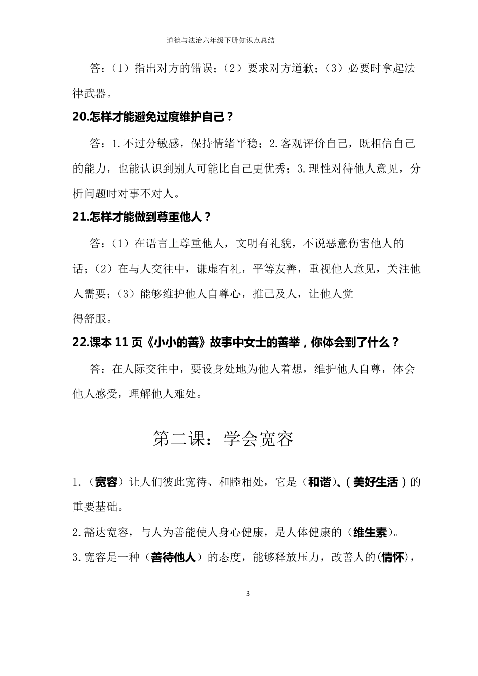 道德与法治六年级下册知识点总结_第3页