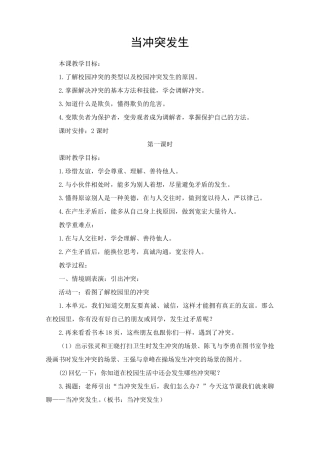 道德与法治四年级下册《当冲突发生》教案