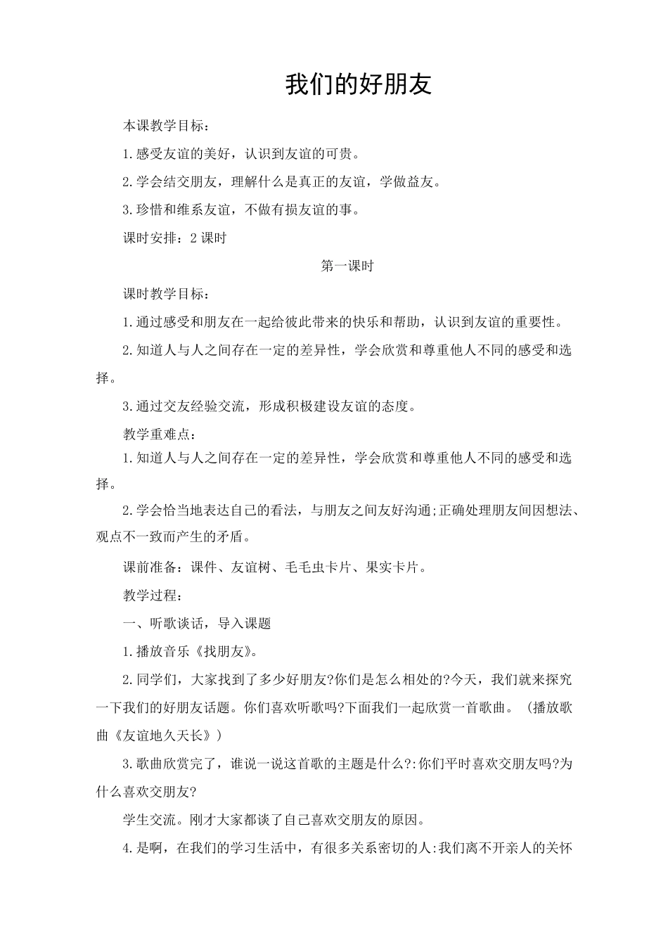道德与法治四年级下册《我们的好朋友》教案_第1页