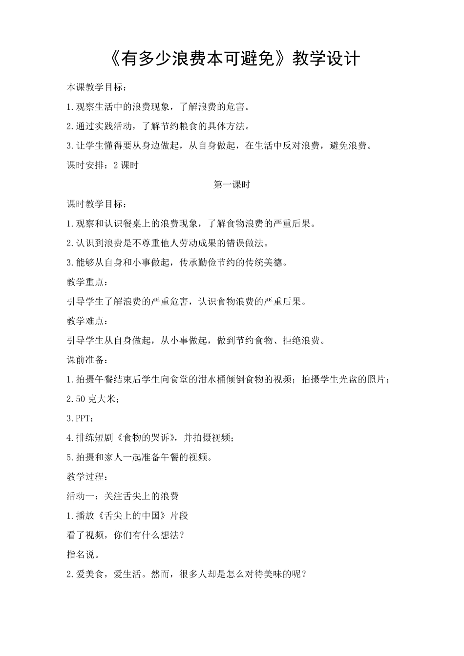 道德与法治四年级下册《有多少浪费本可避免》教学设计_第1页