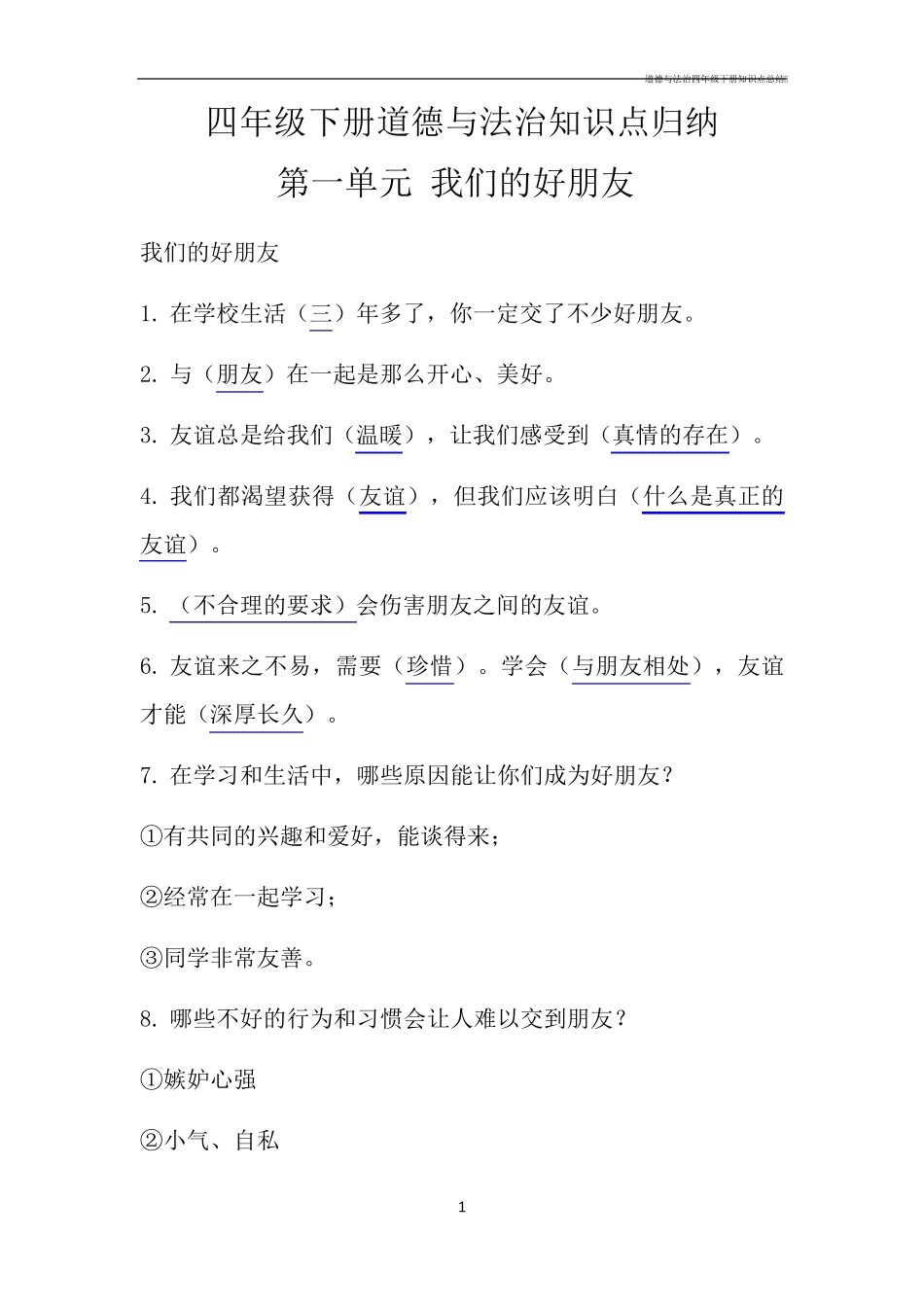 道德与法治四年级下册知识点总结_第1页