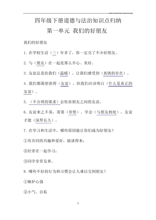 道德与法治四年级下册知识点总结