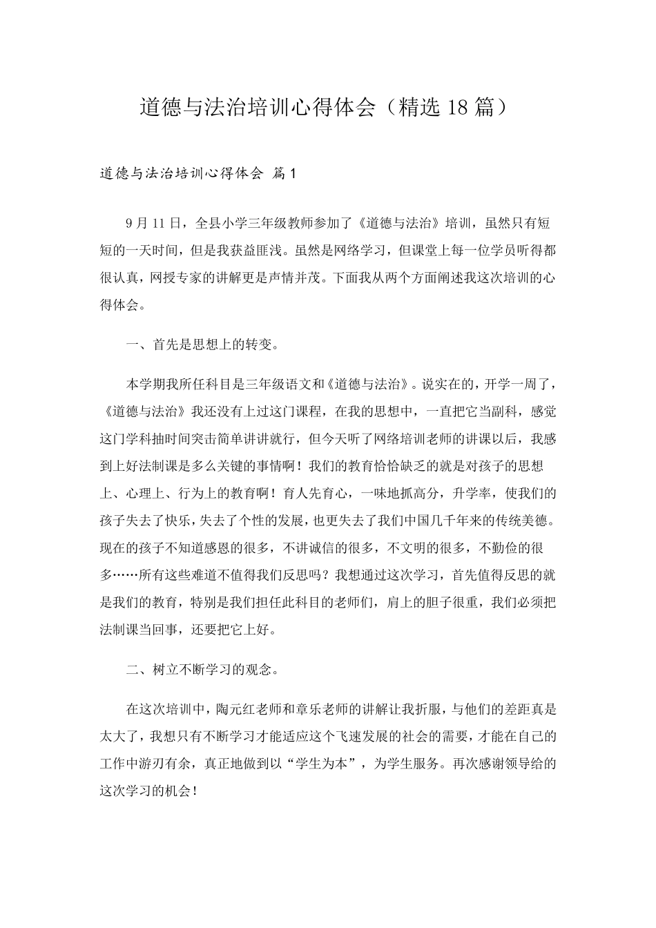 道德与法治培训心得体会(18篇)_第1页