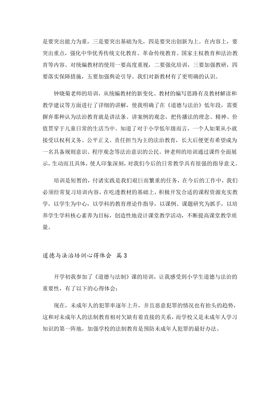 道德与法治培训心得体会(18篇)_第3页