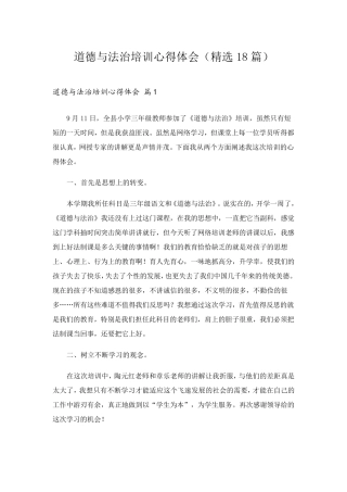 道德与法治培训心得体会(18篇)